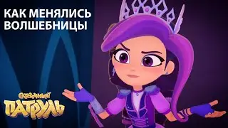 КАК МЕНЯЛИСЬ ВОЛШЕБНИЦЫ | Студия «Паровоз»