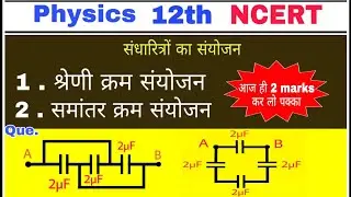 12th Physics: अध्याय-2# श्रेणी क्रम संयोजन और समांतर क्रम संयोजन# परिपथ की तुल्य धारिता ज्ञात करना