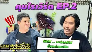 คุยไรเวิร์ด EP. 2 | สปอย Balance Skill 6 อาชีพ / เน้นเล่นได้ทันที / เปิดแฟนเพจ - DC - ลงทะเบียนกิลด์