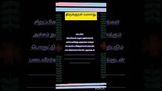 Thirukkural text explain in history and true.#sbo #sbotvm #workfromhome #earnmoneyonline #thirukural