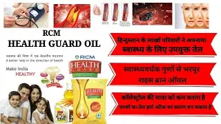 Rcm Health Guard Oil/Rcm Rice Bran Oil/Rcm Health Guard Oil Ke Fayde/Rcm Rice Bran Oil Benefits/