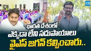MLC Chandrasekhar Reddy Praises On YS Jagan Over AP Govt School Facilities |@SakshiTVLIVE