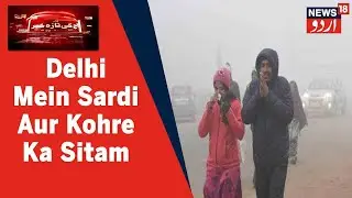 Delhi Samet Shumali Hind Mein Sard Hawao Aur Kohre Ke Sabab Mamulat e Zindagi Mutassir | News18 Urdu