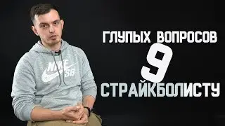 9 глупых вопросов страйкболисту | Александр Евгеньевич Red Army Airsoft