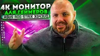ГЕЙМЕРСКИЙ 4K МОНИТОР ASUS ROG STRIX XG43UQ НА 43` 144 Hz, HDR 1000, VRR. ТЕСТ МОНИТОРА ДОРОЖЕ 2000$