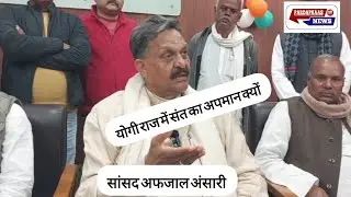 गाजीपुर सांसद अफजाल अंसारी सरकार पर हुए हमलावर @LIVCrime 