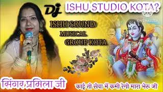 न्यूलेटेस्ट भजन भेरुजी का सिंगर प्रमिला जी(new latest bhajan bheruji ka