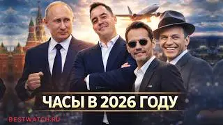 Большой разбор мужских часов 2026: спорные, сложные, интересные