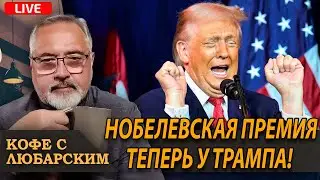 Трамп получил Нобелевскую премию | Тимошенко всё | Трамп вводит войска в Миннесоту?