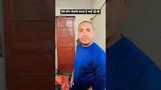 yesa kon karta hai #funny #comedy #viralvideos #shorts #bhabhidevar #youtubeshorts #bhuwanvlogs507