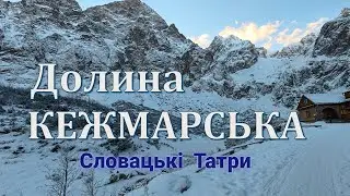 Неймовірно мальовнича долина в Татрах Словацьких? | Долина Кежмарська