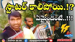 స్టాటర్ కాలిపోయింది #forming #electricalrepair #viral #jagajaslynvlogs #electrical #like #share 