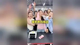 办公室游戏之唱歌数钱挑战