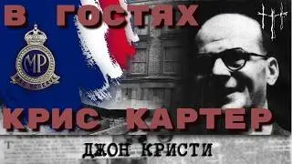 Крис Картер рассказывает про Джона Кристи - лондонского душителя.