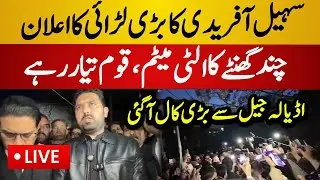 Live : Sohail Afridi Dharna at OutSide Adiala Jail | Sohail Afridi vs Police | Adiala Jail Live News