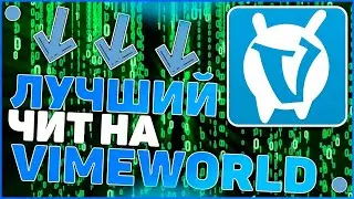 🤯НОВЫЙ, ДЕШЁВЫЙ, ТОПОВЫЙ ЧИТ НА VimeWorld🚀 ZelkerHacks🧨| вайм ворлд | 2022 NEW cheat vimeworld🚀