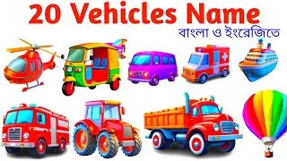 বিভিন্ন যানবাহনের নাম | 20 Vehicles Name in English with Pictures | Kids Learning