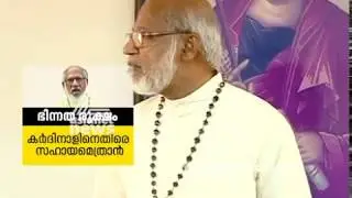 Syro Malabar Land deal case; Mar Sebastian Adayanthrath(Auxiliary Bishop) Phone call leaked