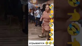 Отрывается 😂😆🤣
