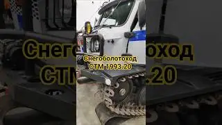 Буханко-танк. Снегоболотоход СТМ 1993.20. Выставка Ножевая Культура Парк Патриот 2025.