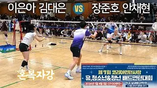 [시소 게임의 긴장감]제7회 코리아민턴사랑 유청소년 배드민턴대회 혼복자강 김대은 이은아 VS 장준호 안채현