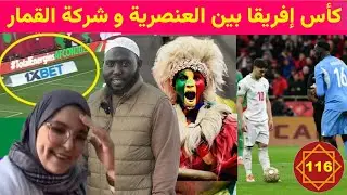 كبسولة 116: كأس إفريقا بين العنصرية و شركة القمار و رد على المعلمة الجزائرية #المغرب #الجزائر
