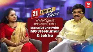 MG Sreekumar, Wife Lekha | Exclusive Chat | Manorama Online