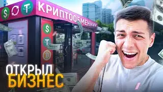 Открыл свой бизнес - обменник криптовалюты!