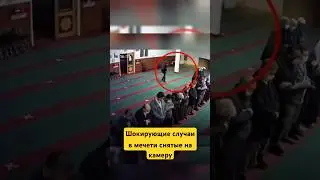 Шокирующее Поведение в Мечети, заснятые на Камеру! #shotrs