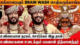 உண்மையான நரகம், சொர்க்கம் எது? எல்லாரையும் BRAIN WASH செஞ்சுருக்காங்க Bhagavan Nithyanandar Advice
