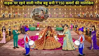 गरीब बहू बनी-150 कमरों की मालकिन ||Hindi Cartoon Stories||The poor street girl became  the owner 