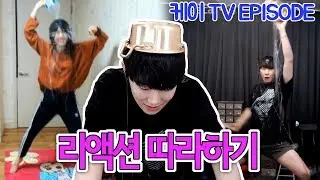 [케이TV][EPISODE]다른 비제이들 리액션 보고 배우자!!(feat.유나땅,혜리,임선비,김택용,만만,양팡)[17.10.05]
