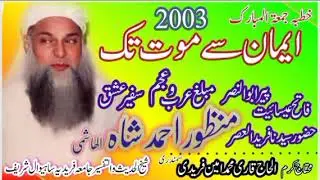 ایمان سے موت تک# باباجی پیر ابوالنصرمنظور احمد شاہ الھاشمی رحمۃ اللہ علیہ جامعہ فریدیہ ساہیوال 