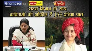 IAS Pratibha Pal ने संभाली Indore नगर निगम की जिम्मेदारी, जाने उनकी पूरी कहानी | Ghamasan
