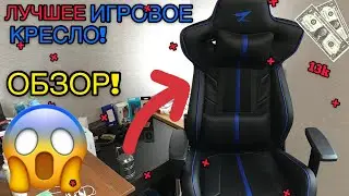 ✅ОБЗОР ДЕШЕВОГО ИГРОВОГО КРЕСЛА - ZET FORCE ARMOR | ТОПОВОЕ ИГРОВОЕ КРЕСЛО ЗА АДЕКВАТНЫЕ ДЕНЬГИ!