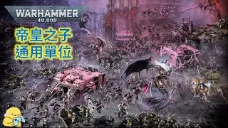 帝皇之子的通用單位介紹 戰錘40K 帝皇之子 戰鎚40000 Warhammer 40K Emperor's Children