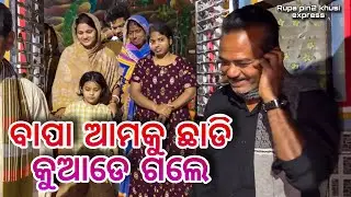 ବାପା ଆମକୁ ଛାଡି କୁଆଡେ ଗଲେ / Rupa Pin2 Khushi 