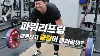 가장 안전하고 빠르게 중량 올리는 방법 (feat.파워리프팅)