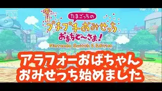 30年遅れでたまごっちブームに乗るアラフォーがおみせっち始めました