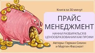 Прайс-менеджмент. Всё про цену | Герман Симон