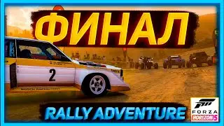FORZA HORIZON 5 - ФИНАЛ ДОПОЛНЕНИЯ RALLY ADVENTURE!