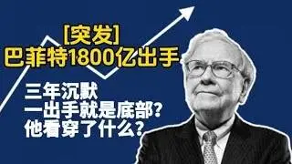 突发 巴菲特1800亿出手：三年沉默，一出手就是底部？他看穿了什么？        #巴菲特重仓 #价值投资回归 #巴菲特买了什么 #股神再出手 #能源投资