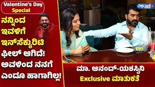 Master Anand & Yashaswini | ನನ್ನಿಂದ ಇವಳಿಗೆ ಇನ್&zwnj;&zwnj;ಸೆಕ್ಯುರಿಟಿ ಫೀಲ್ ಆಗಿದೆ! ಅವಳಿಂದ ನನಗೆ ಎಂದೂ ಹಾಗಾಗಿಲ್ಲ!