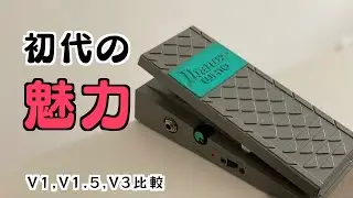 遂にオリジナルWH10を手に入れたので３台で比較してみた[Ibanez WH10 V1]