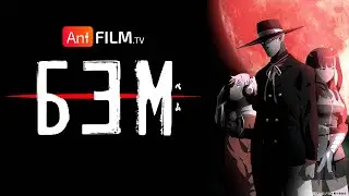 Бэм / Bem русский трейлер