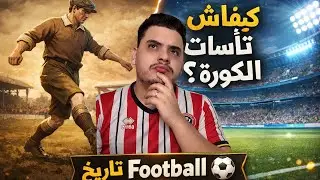 تاريخ كرة القدم ⚽ منين بدات وكيفاش ولات الرياضة رقم 1؟