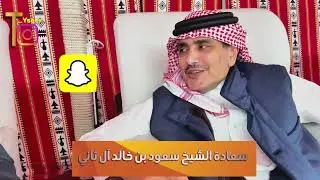 لقاء الشيخ سعود بن خالد ال ثاني