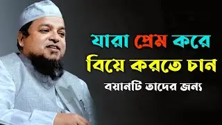 যারা প্রেম করে বিয়ে করতে চান? বয়ানটি তাদের জন্য। Khaled Saifullah Ayubi Bangla Waj