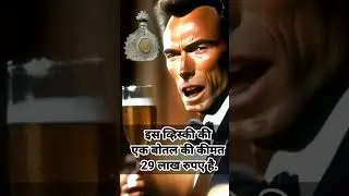 world most expensive liquor cost 29 Lakh Rupees #ai video #viral