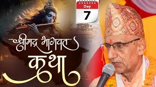 श्रीमद् भागवत कथा Bhagwat Katha, Day-  7
